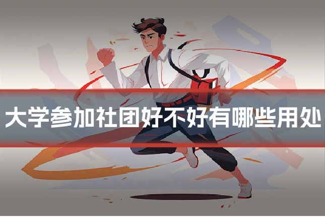 大学参加社团好不好有哪些用处