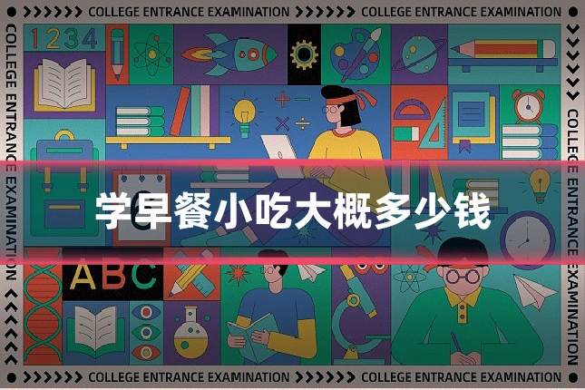 学早餐小吃大概多少钱