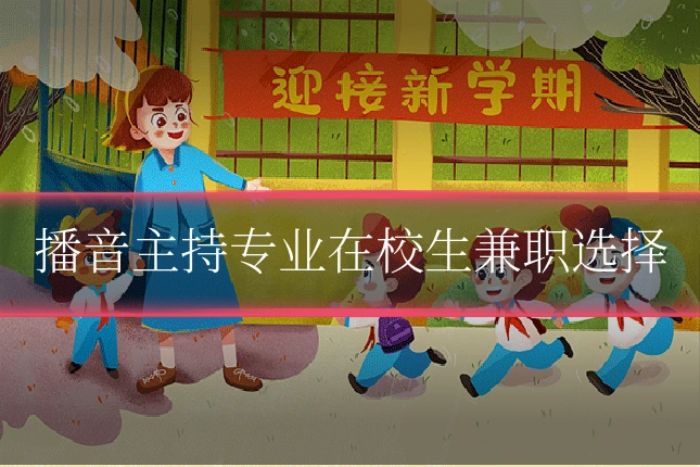 播音主持专业在校生兼职选择