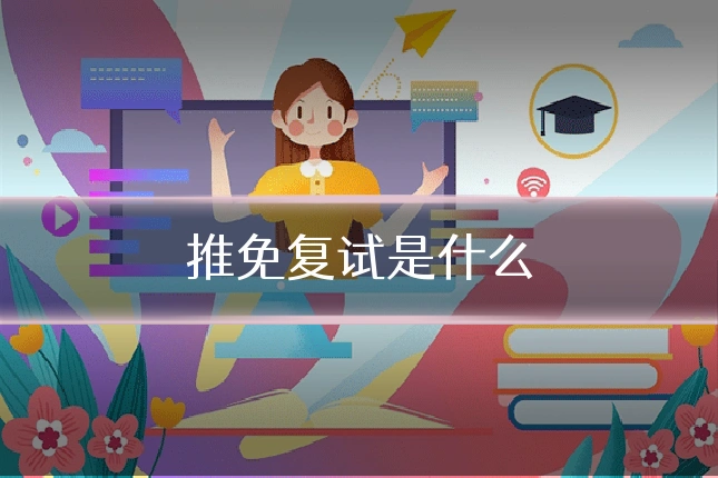 推免复试是什么