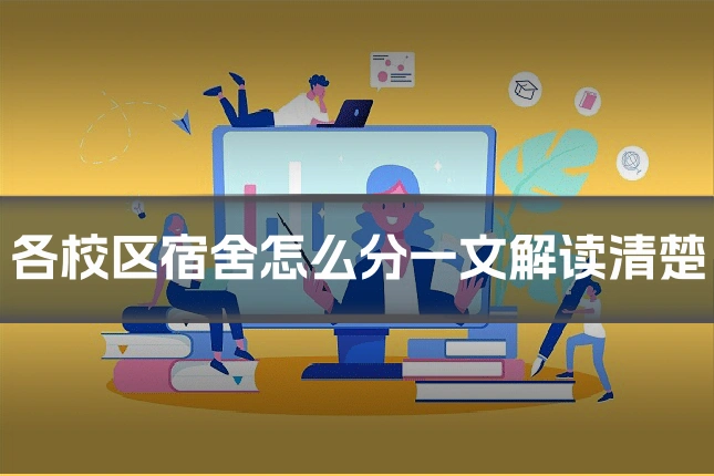 各校区宿舍怎么分一文解读清楚