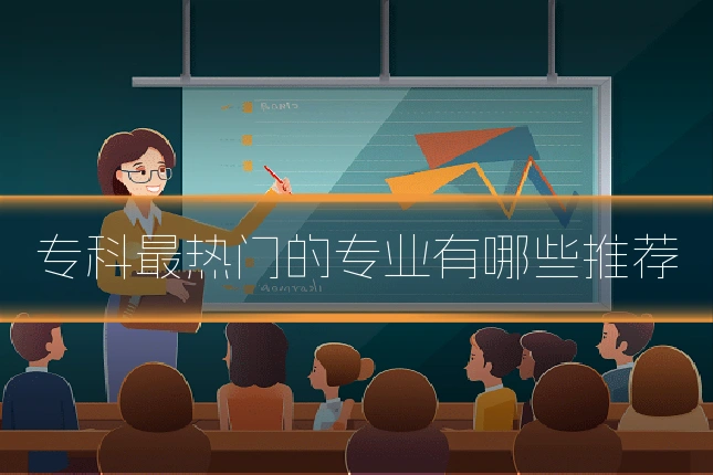 专科最热门的专业有哪些推荐