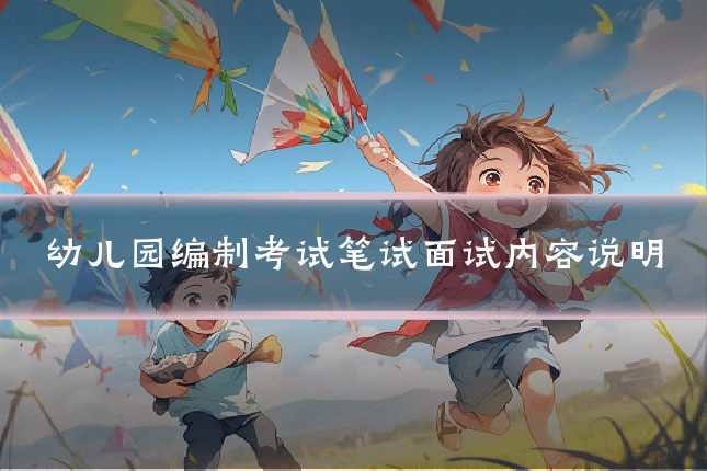 幼儿园编制考试笔试面试内容说明