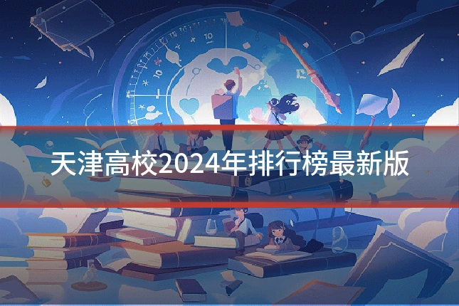 天津高校2024年排行榜最新版