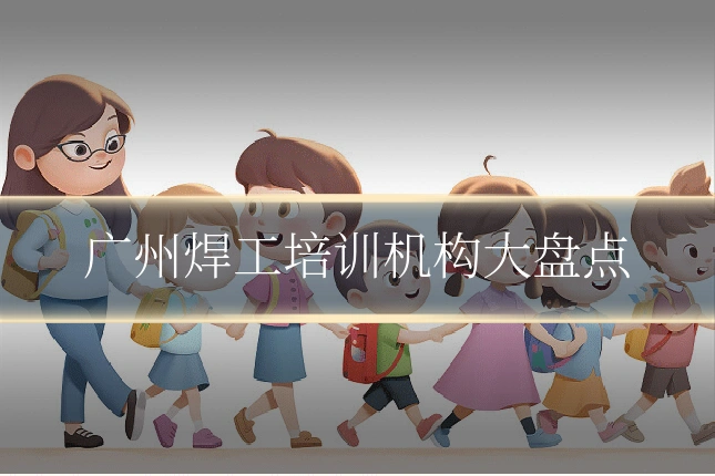 广州焊工培训机构大盘点
