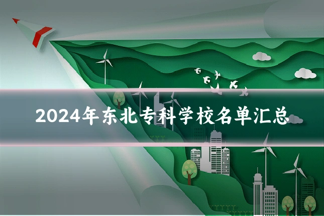 2024年东北专科学校名单汇总