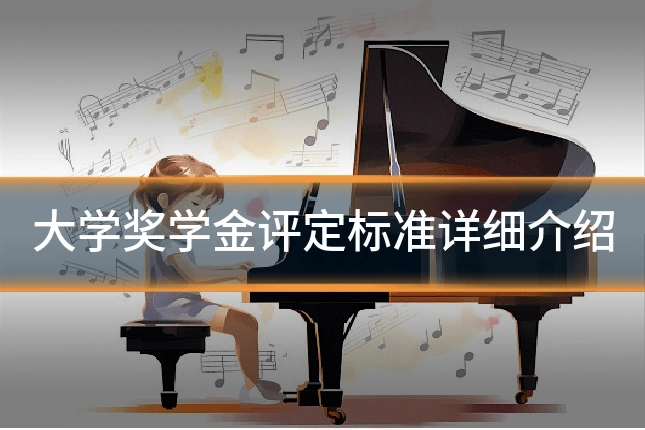 大学奖学金评定标准详细介绍
