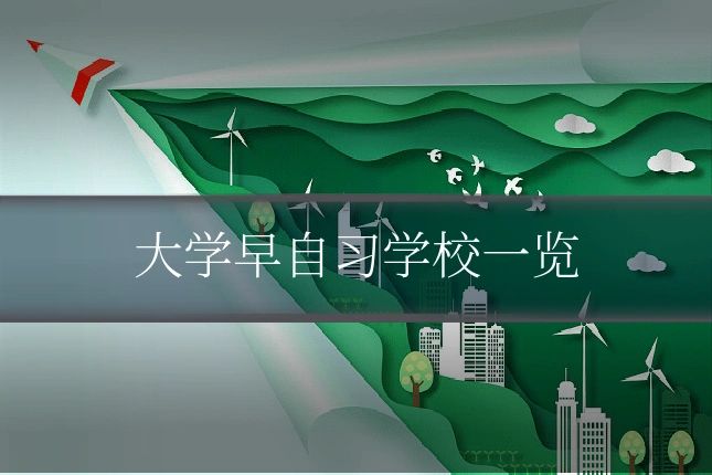 大学早自习学校一览