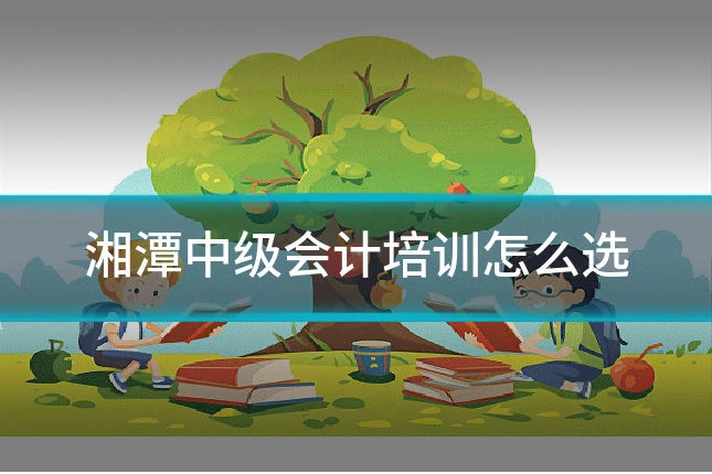 湘潭中级会计培训怎么选