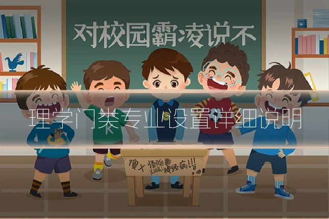 理学门类专业设置详细说明