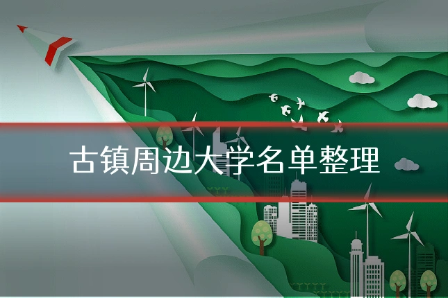 古镇周边大学名单整理