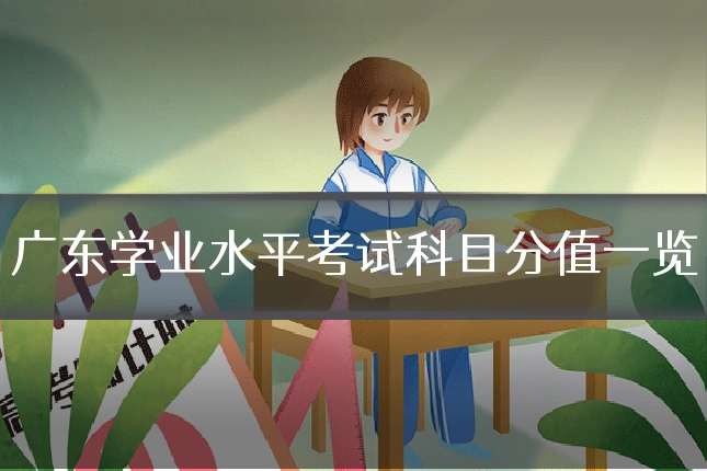 广东学业水平考试科目分值一览