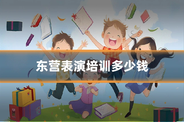 东营表演培训多少钱