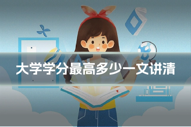 大学学分最高多少一文讲清