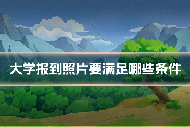 大学报到照片要满足哪些条件