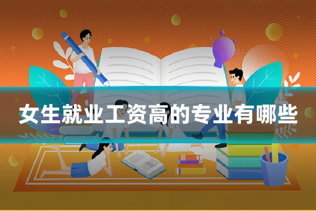 女生就业工资高的专业有哪些
