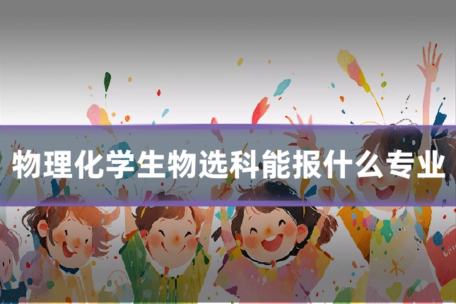 物理化学生物选科能报什么专业