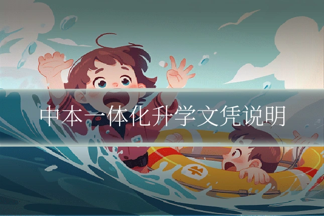中本一体化升学文凭说明