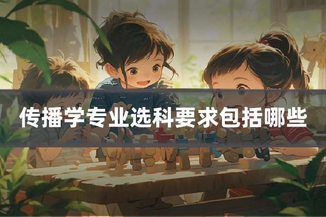 传播学专业选科要求包括哪些