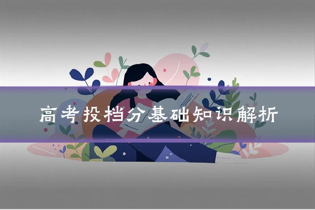 高考投档分基础知识解析