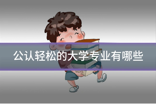 公认轻松的大学专业有哪些