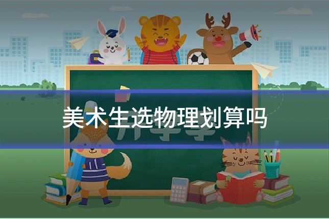 美术生选物理划算吗