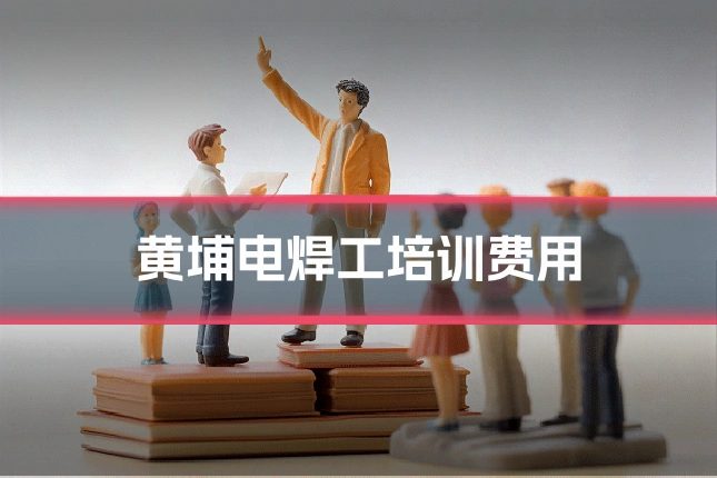 黄埔电焊工培训费用