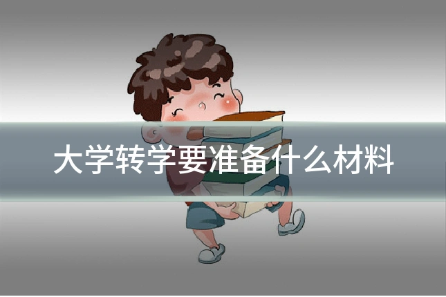 大学转学要准备什么材料