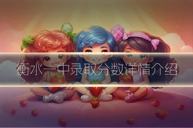 衡水一中录取分数详情介绍