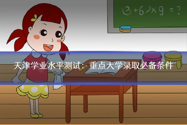 天津学业水平测试：重点大学录取必备条件