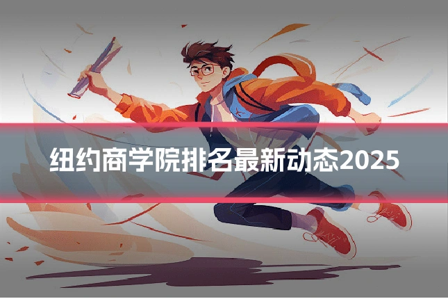 纽约商学院排名最新动态2025