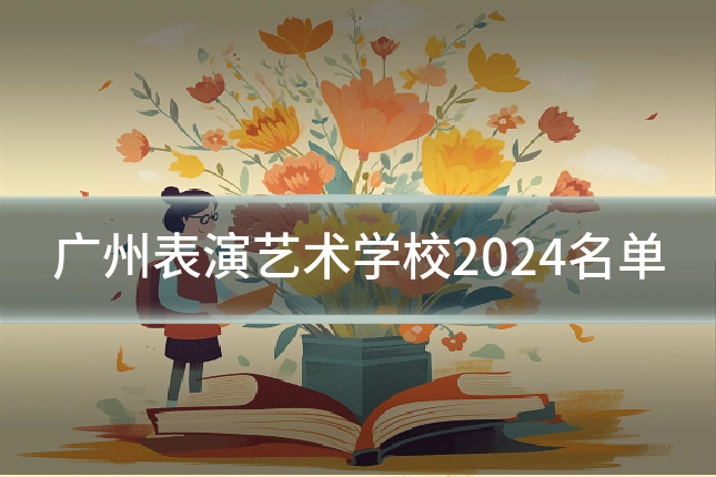 广州表演艺术学校2024名单