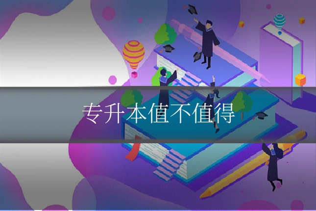 专升本值不值得