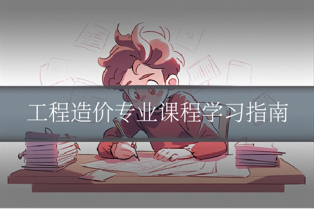 工程造价专业课程学习指南