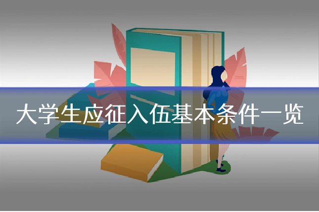大学生应征入伍基本条件一览