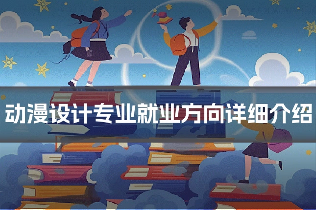动漫设计专业就业方向详细介绍