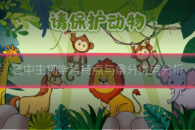 高中生物学科特点与拿分优势分析