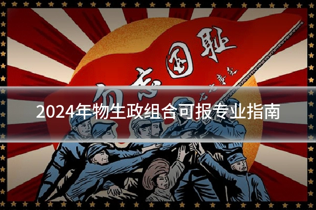 2024年物生政组合可报专业指南
