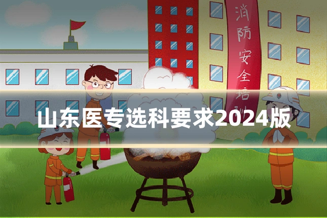 山东医专选科要求2024版