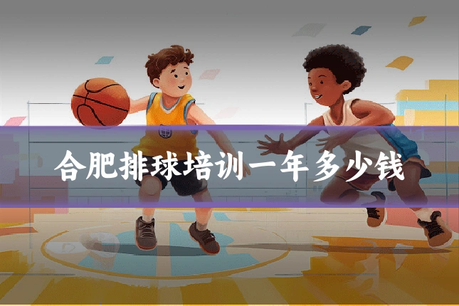 合肥排球培训一年多少钱
