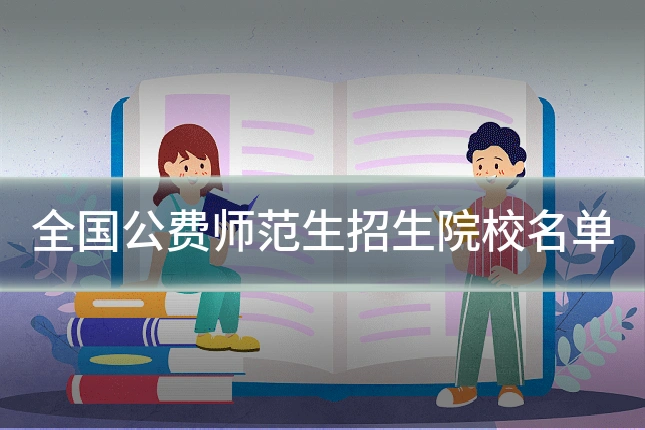 全国公费师范生招生院校名单
