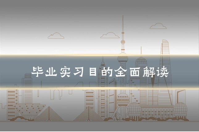 毕业实习目的全面解读