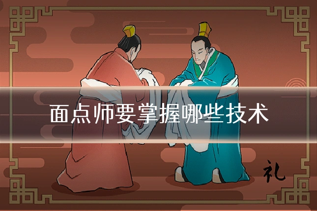 面点师要掌握哪些技术