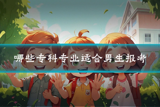 哪些专科专业适合男生报考