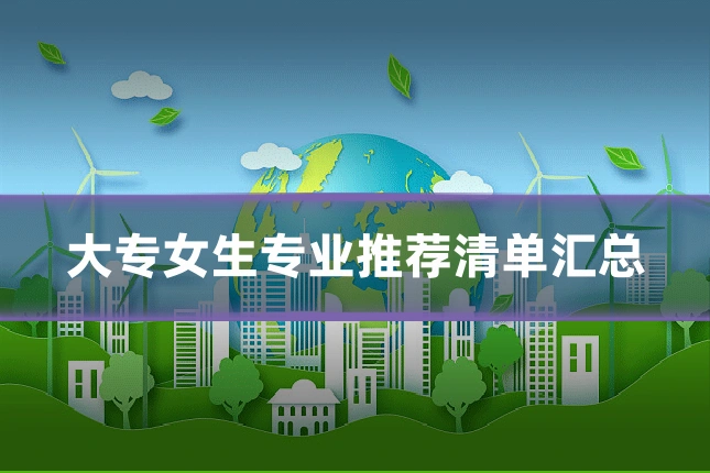 大专女生专业推荐清单汇总