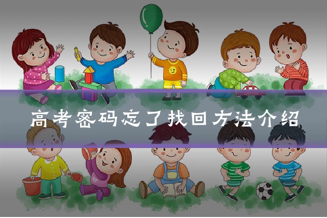 高考密码忘了找回方法介绍