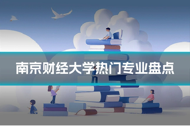 南京财经大学热门专业盘点