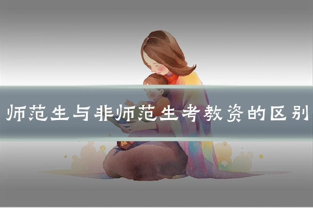师范生与非师范生考教资的区别