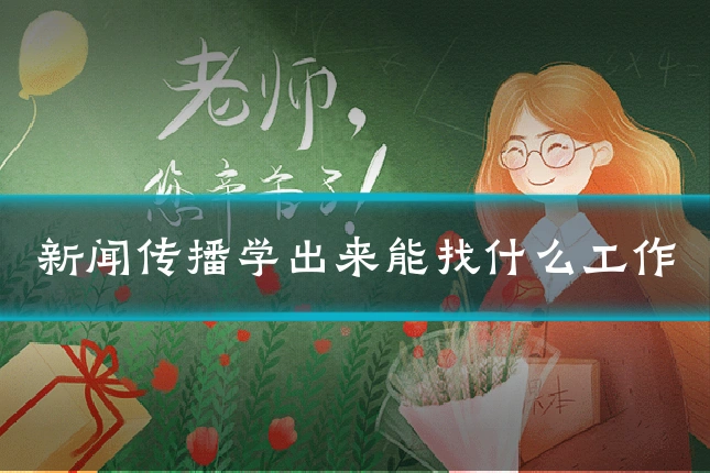新闻传播学出来能找什么工作