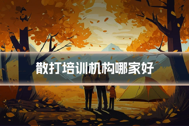 散打培训机构哪家好
